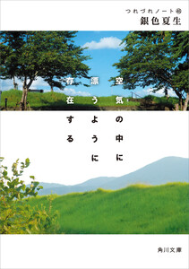 空気の中に漂うように存在する つれづれノート(48) 電子書籍版