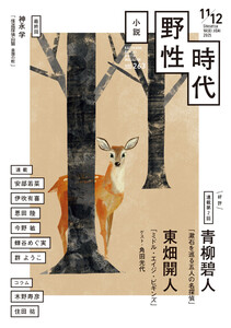 小説 野性時代 第263号 2025年11月12月合併号