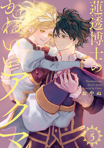 蓮透博士のかわいいアクマ【合冊版】 第5巻 電子書籍版