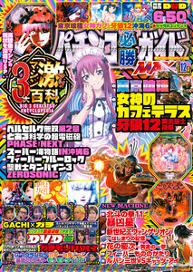パチンコ必勝ガイドMAX 2025年12月号 電子書籍版