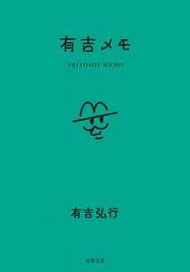 有吉メモ 電子書籍版