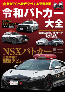新型PCへ世代交代する警察車両 令和パトカー大全