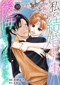 私と結婚した事、後悔していませんか? (30)