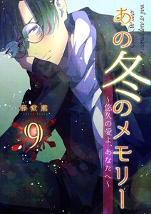 あの冬のメモリー―悠久の愛よ、あなたへ― 第9話