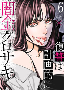 闇金クロサキ～復讐は計画的に～ (6)