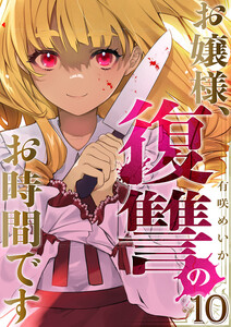 お嬢様、復讐のお時間です (10)