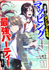 追放されたダンジョン配信者、《マッピング》スキルで最強パーティーを目指します (11)