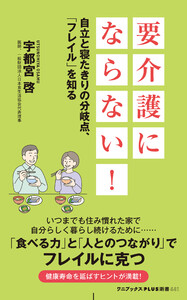 要介護にならない! - 自立と寝たきりの分岐点、「フレイル」を知る -