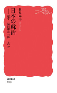 日本の就活 新卒一括採用は「悪」なのか