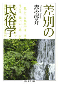 差別の民俗学