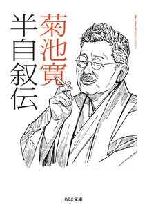 半自叙伝