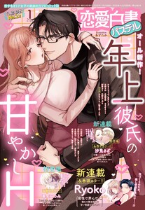 恋愛白書パステル2026年1月号 電子書籍版