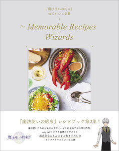 『魔法使いの約束』公式レシピ集 II The Memorable Recipes of Wizards