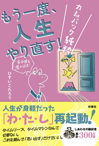 もう一度、人生やり直す! -カムバック純粋-