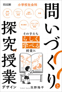 小学校社会科 問いづくりと探究の授業デザイン
