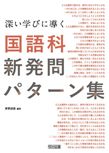 深い学びに導く国語科新発問パターン集