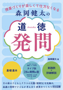 森岡健太の道徳発問