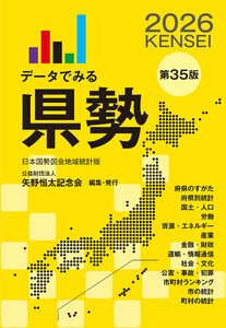 データでみる県勢2026(地域がわかるデータブック)