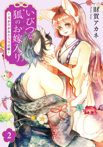 いびつな狐のお嫁入り～鬼が焦がれた九尾の娘～【単行本版/描き下ろしオマケつき】(2)