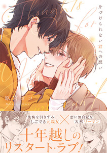 片づけられない君への想い【コミックス版/ebookjapan限定おまけ付き】