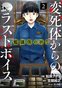 鑑識係の祈り～変死体からのラストボイス～【単行本版/描き下ろしオマケつき】(2)