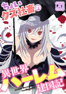 ちょいクズ社畜の異世界ハーレム建国記(20) 電子書籍版