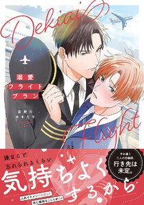 溺愛フライトプラン【コミックス版/ebookjapan限定おまけ付き】