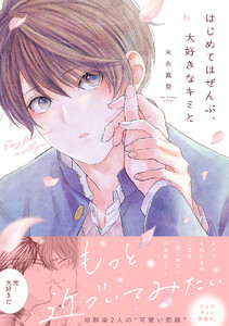 はじめてはぜんぶ、大好きなキミと【単行本版/ebookjapan限定描き下ろし漫画付き】