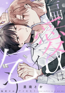 偏愛αはアイを乞う【単行本版/ebookjapan限定描き下ろし漫画付き】