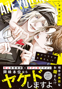 脈アリですかお隣さん!?【コミックス版/ebookjapan限定おまけ付き】