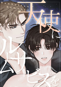 天使にルームサービスを～Manhattan Romance (9) 電子書籍版