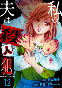私の夫は殺人犯 (12)