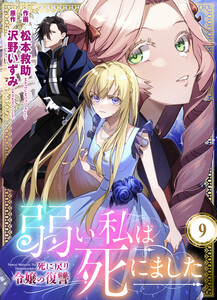 弱い私は死にました～死に戻り令嬢の復讐～ (9)