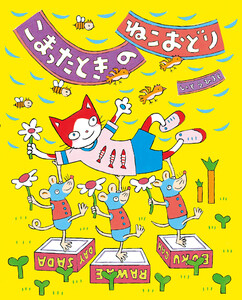 こまったときのねこおどり