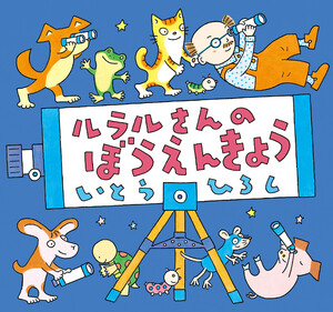 ルラルさんのぼうえんきょう