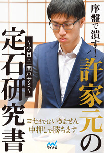 序盤で潰す!許家元の定石研究書～小目・二間バサミ～