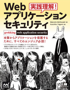 実践理解!Webアプリケーション セキュリティ