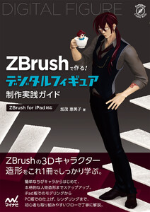 ZBrushで作る! デジタルフィギュア制作実践ガイド[ZBrush for iPad対応]