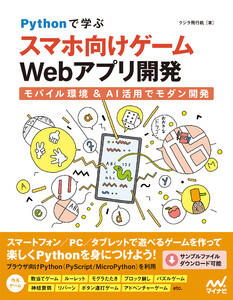 Pythonで学ぶ スマホ向けゲームWebアプリ開発 モバイル環境&AI活用でモダン開発