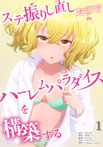 ステ振りし直したのでハーレムパラダイスを構築する【単行本版】(1)