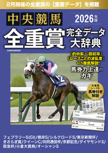 中央競馬全重賞完全データ大辞典2026年2月版 掲載レース:フェブラリーS、京都記念etc.