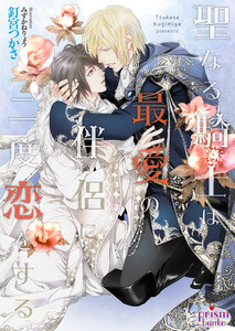 聖なる騎士は最愛の伴侶に二度恋をする【電子限定特典付】【イラスト入り】