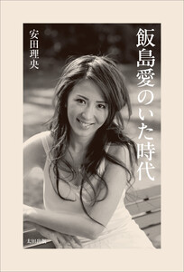 飯島愛のいた時代