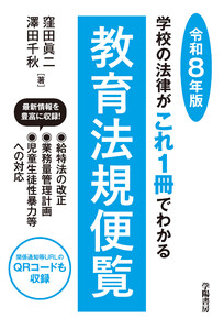 学校の法律がこれ1冊でわかる教育法規便覧 令和8年版