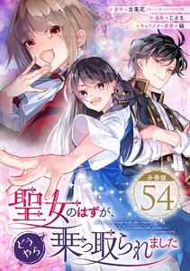 聖女のはずが、どうやら乗っ取られました【分冊版】 (54)