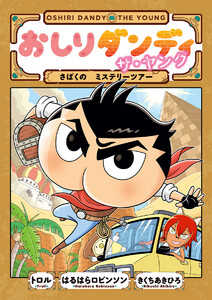 おしりダンディ ザ・ヤング さばくの ミステリーツアー