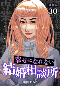 幸せになれない結婚相談所 【分冊版】 30