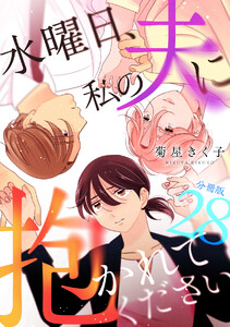 水曜日、私の夫に抱かれてください 【分冊版】 28 電子書籍版