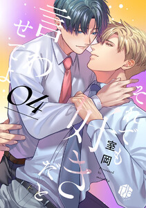 それでも好きだと言わせてよ 第4話