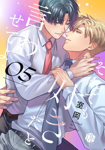 それでも好きだと言わせてよ 第5話 電子書籍版